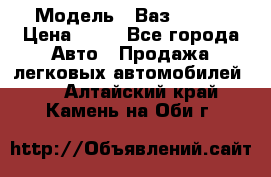  › Модель ­ Ваз 21099 › Цена ­ 45 - Все города Авто » Продажа легковых автомобилей   . Алтайский край,Камень-на-Оби г.